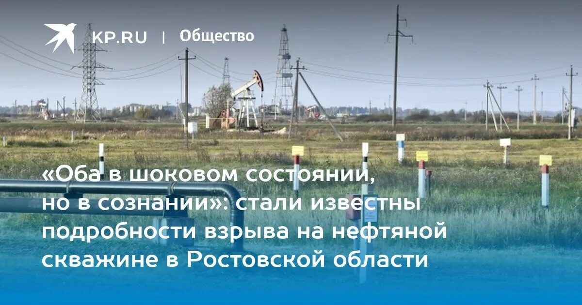 Взрывы в морозовске ростовской области. Нефть в Ростовской области. Нефтяная скважина Ростов. Взрыв нефтяной базы Ростовской области. Метан в нефтяной скважине.