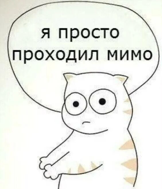 Поставь мимо меня. Мимо картинка. проходите мимо. картинки все мимо. мем мимо проходил.