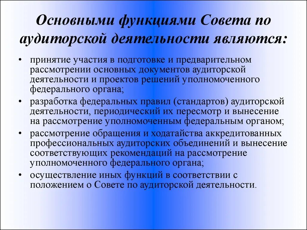 Совет по аудиторской деятельности. Функции аудиторской деятельности. Назовите основные функции совета по аудиторской деятельности. Функции профессиональных аудиторских объединений. Аудит функционирования