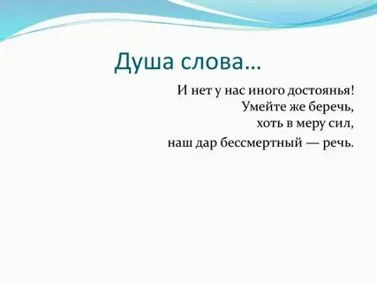 Урок душа слова