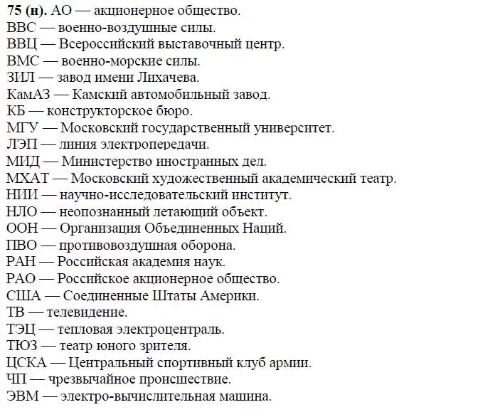 Как расшифровывается слово тв. АО ВВС ВВЦ ВМС. Расшифровка аббревиатуры АО ВКС ГИБДД .... АО аббревиатура. АО ВКС ГИБДД КАМАЗ КБ МГУ расшифруйте.