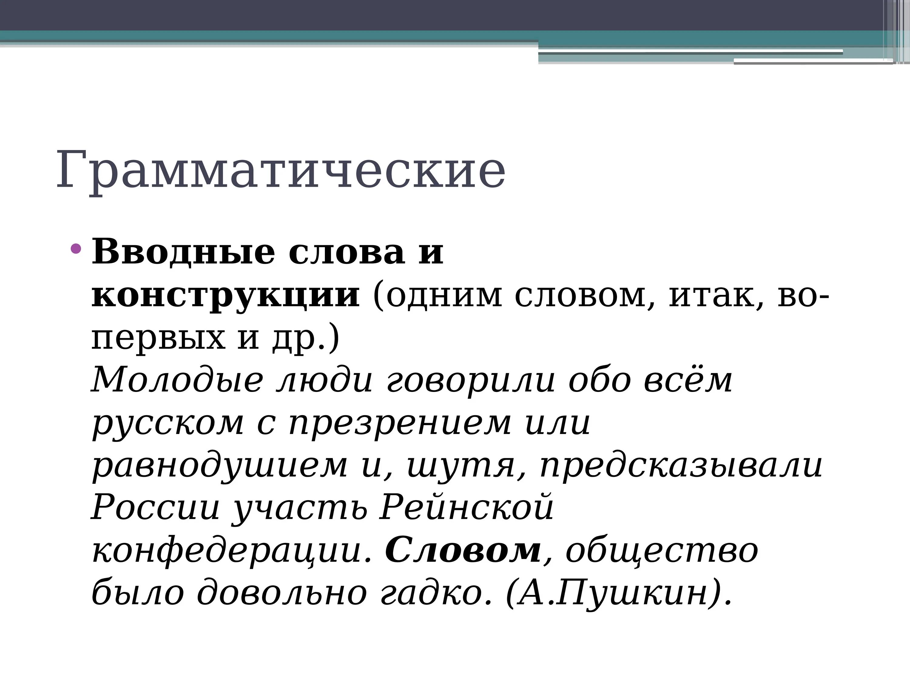 Средства связи предложений в тексте вводные слова. Вступительное слово. Вводные слова и вводные конструкции. Вводные слова как средство связи предложений в тексте доклад.