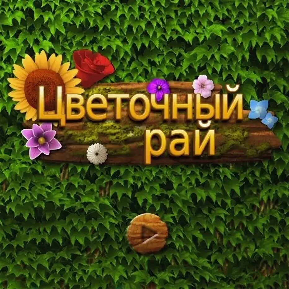 Цветочный рай логотип. Садовый рай Киров лого.