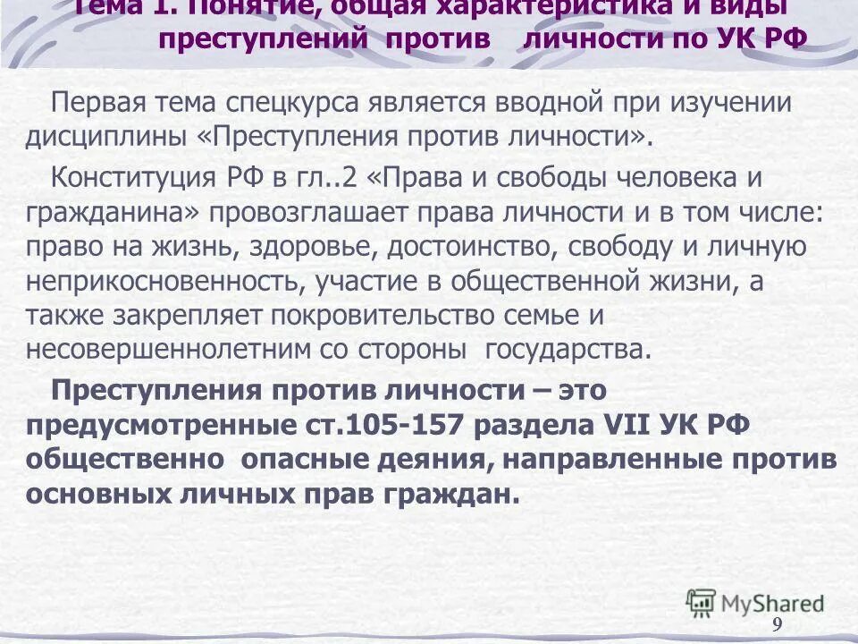 Виды преступлений против личности. Общая характеристика преступлений против личности. 1. Общая характеристика преступлений против личности..