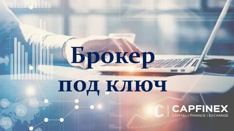 Создать брокера