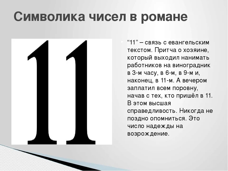 Что значит 11 в нумерологии. Число 11. Цифра 11. Что символизирует число 11.