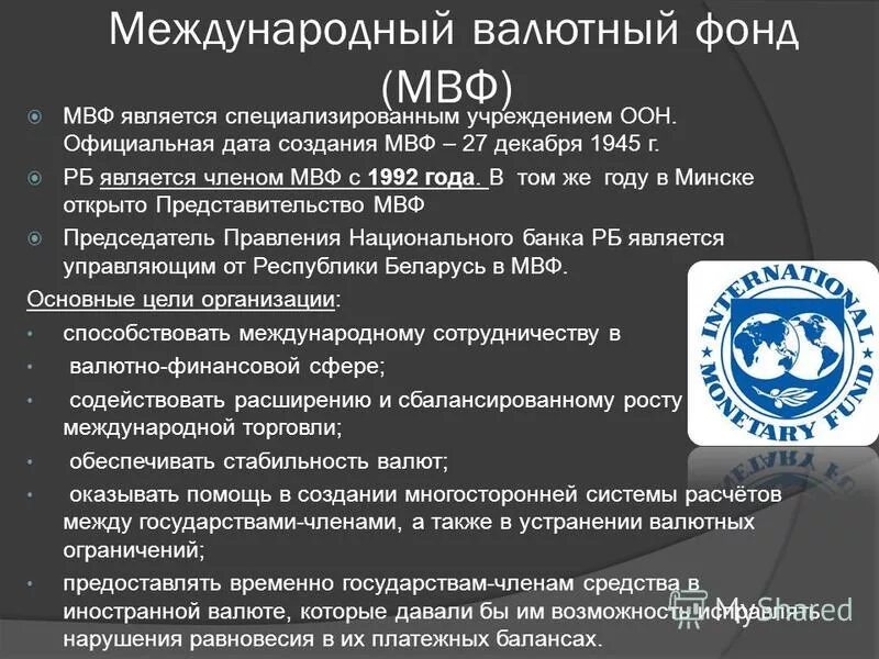 27 декабря 1945 создан международный валютный фонд. Создание международного фонда. Мвф международная организация. Создание международного фонда. Международный валютный фонд, imf.