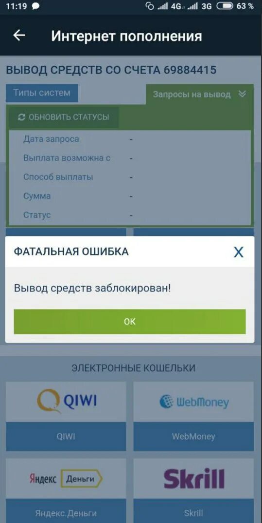 Ошибка пополнения. Вывод средств заблокирован. вывод с 1хбет. скриншот вывода денег 1хбет. ошибка вывода средств.