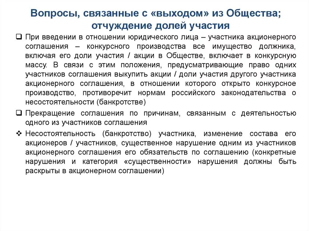 Преимущественное право покупки обществом. Акционерное соглашение. Изменение состава участников акционерного общества. Акционерное общество выход участников.