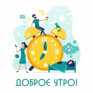 Good morning будильник