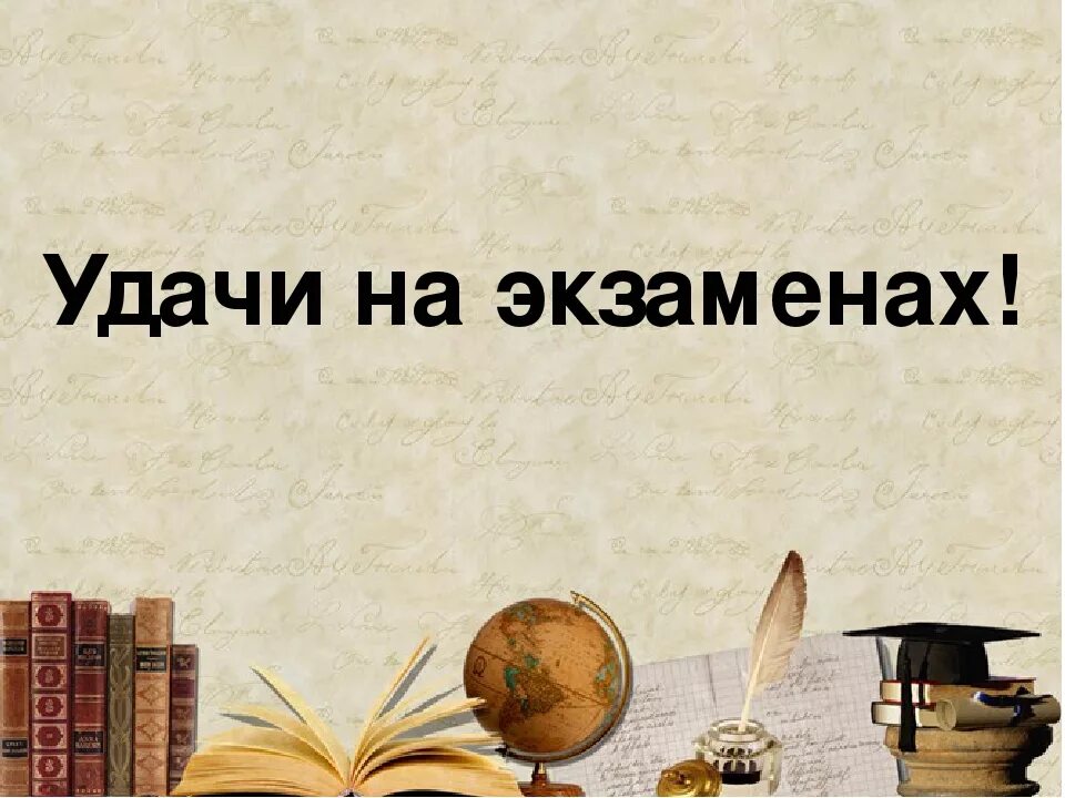 Пожелания перед экзаменом. Успехов на экзамене. Удачи на экзамене. Желаю удачи на экзамене. Открытка удачи на экзамене.