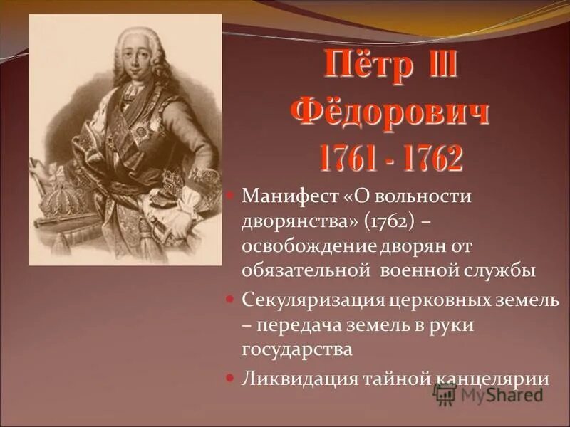 Манифест о вольности дворянства 1762 г Петра 3. Освобождение дворян от обязательной военной службы.