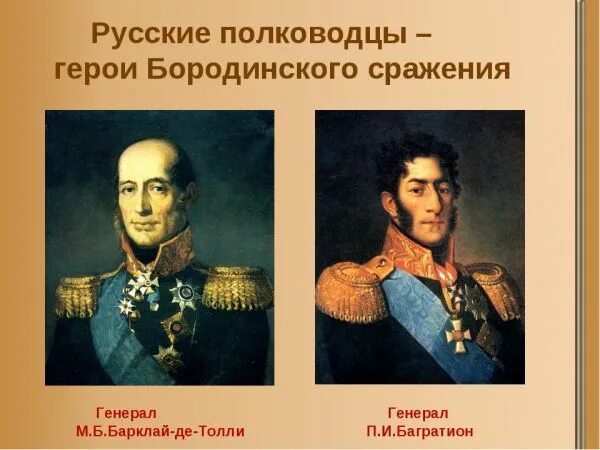 Бородинское сражение командующие. Бородинское сражение военноначальники. полководцы бородинского сражения. герои бородинского сражения 1812. сражения бородино военноначальники.