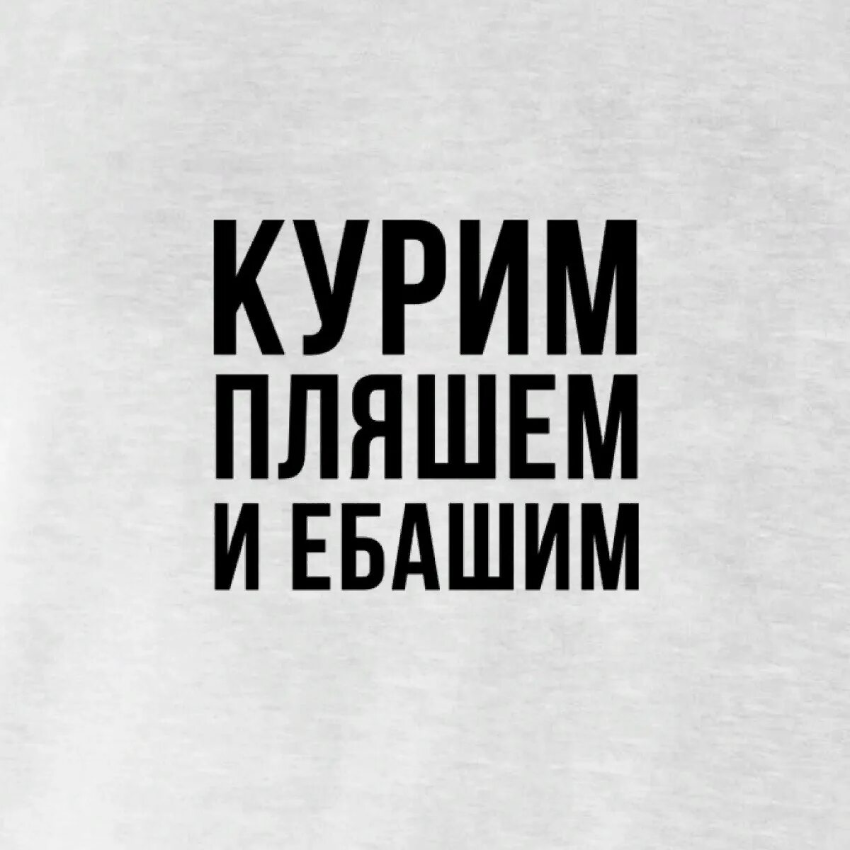 Песня похуй пляшем. Курим пляшем и ебашим. Пофиг пляшем. Надпись курим пляшем и ебашим. Обои курим пляшем и ебашим.