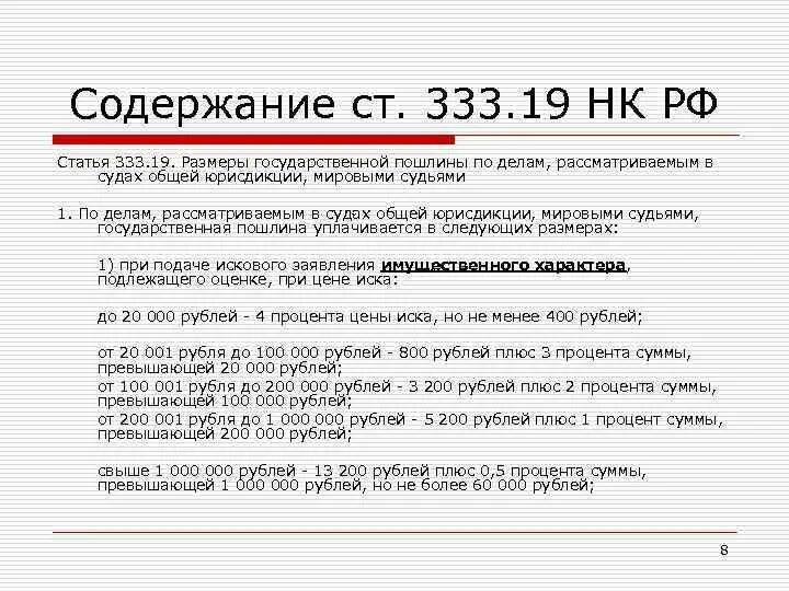 Нк рф госпошлина в суд освобождение. Статья 333.19 налогового кодекса. Государственная пошлина в суд общей юрисдикции. 333.19 Налогового кодекса РФ госпошлина. Размер государственной пошлины.