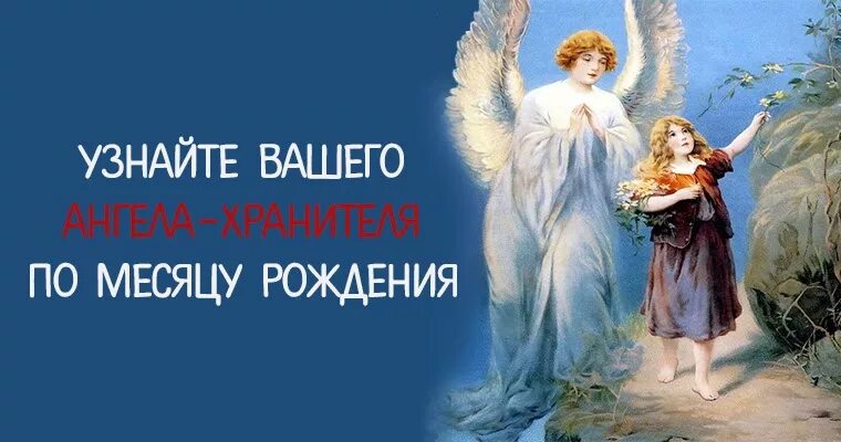 Какой ангел хранитель по дате. Ангел хранитель по дате рождения. ангел хранитель по месяцам. ангел хранитель по рождению. ваш ангел-хранитель по дате рождения.