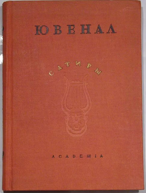 Римские сатирики. Ювенал сатиры. Ювенал книга. Децим Юний Ювенал книги. Творчество Ювенала.