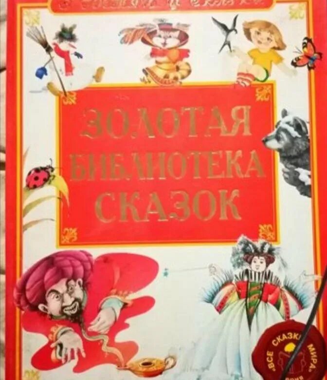 Золотые страницы сказок. Книга с золотыми страницами. Страница из сказки. Страницы сказок. Золотые страницы сказок.