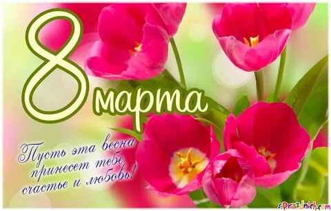 Хотелось вас поздравить с 8 мартом