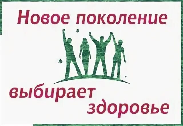 Что значит новое поколение. Новое поколение выбирает здоровье. Мы новое поколение мы за здоровый образ жизни. Новое поколение выбирает жизнь. Декада здорового образа жизни.