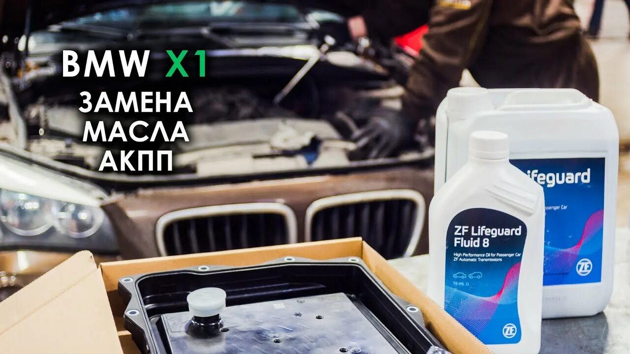 Акция бмв замена масла. Масло для коробки бмв. масло zf 8hp. масло zf для акпп бмв 8hp. замена масла акпп бмв х1 2018.