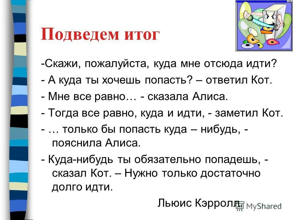 В итоге можно сказать. Скажите куда мне отсюда идти. Куда мне отсюда идти и куда хочешь попасть. Скажите пожалуйста куда мне отсюда идти а куда ты хочешь попасть. Тогда все равно куда и идти заметил кот.