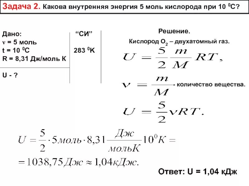 Молярная масса 0 032. Внутренняя энергия задачи физика 8. Внутренняя энергия решение задач физика. Какова внутренняя энергия 5 моль кислорода при 10 градусах. Задачи на внутреннюю энергию.