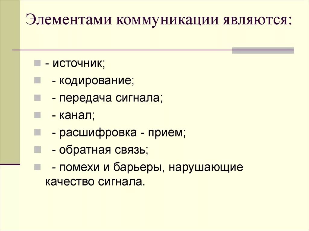 Компонентами общения являются. Элементами коммуникаций являются. Элементами в структуре коммуникации являются. Базовые элементы коммуникации. Основными элементами структуры коммуникации являются:.