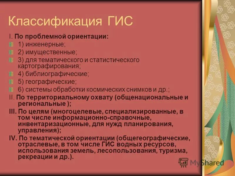 Классификаторы гис. Классификаторы гис. Классификация геоинформационных систем. Классификация гис. Классификация гис.