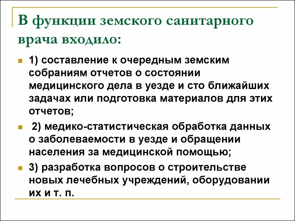 Обязанности санитарного врача. Задачи и функции земских врачей. функции земских собраний. функции земского санитарного врача. задачи земской медицины.