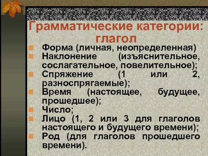 Определить грамматические категории слов. Грамматические категории глагола. Основные грамматические категории глагола. Грамматические категории глагола в русском языке. Основные глагольные категории.