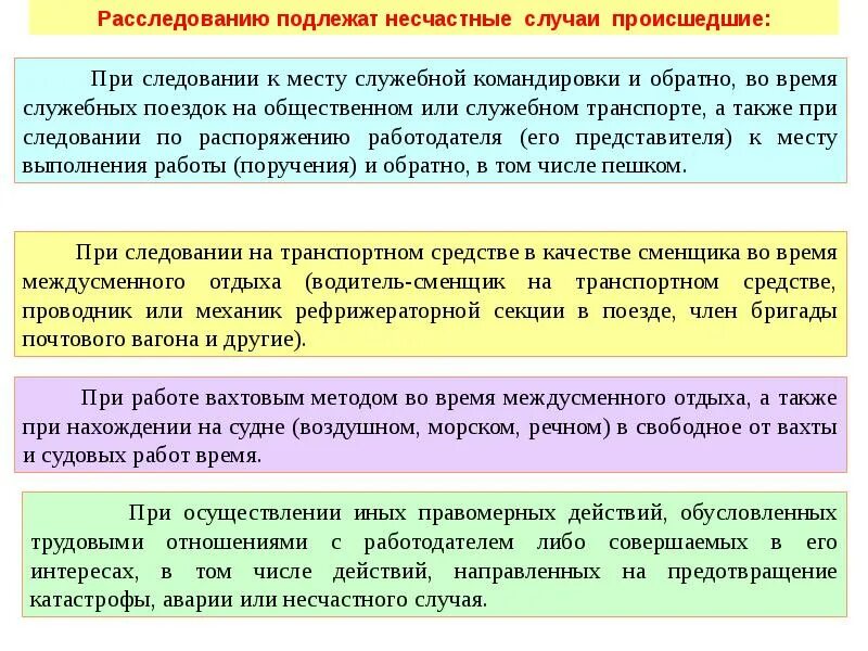 Расследование как несчастные случаи подлежат события. Подлежит ли расследование и учету. Расследованию и учету подлежат несчастные случаи происшедшие. Расследование несчастных случаев на производстве. Расследование несчастных случаев во время следования на работу.