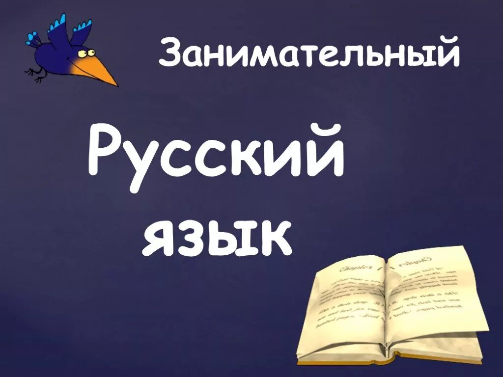 Занимательный русский язык. Занимательный русский язык презентация. Занимательный русский язык в картинках. Занимательный русский язык 4 класс. Увлекательный русский язык