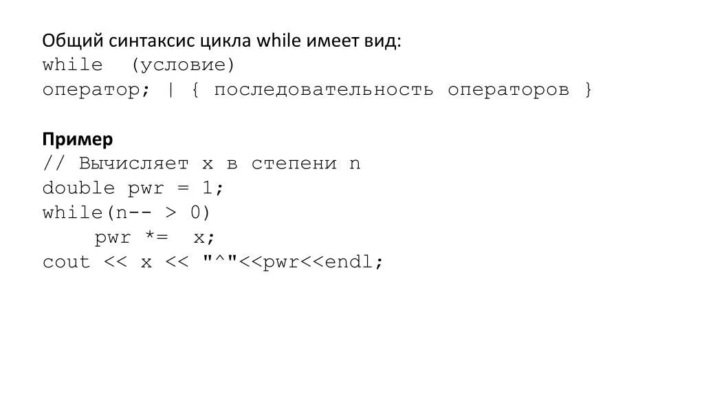Оператор while синтаксис. Синтаксис цикла. синтаксис цикла while. синтаксис для цикла с условиями. цикл while c++.