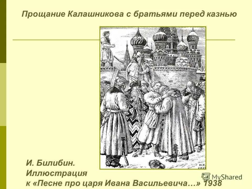 Лермонтов песнь про царя ивана васильевича. Песнь о купце калашникове. Песнь лермонтова о купце калашникове. Иллюстрация к песне про царя ивана васильевича. Песня о купце калашникове.