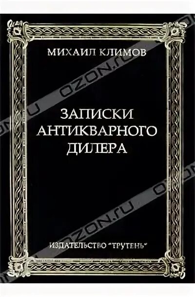 Записки антикварного дилера. Записки антикварного дилера купить.