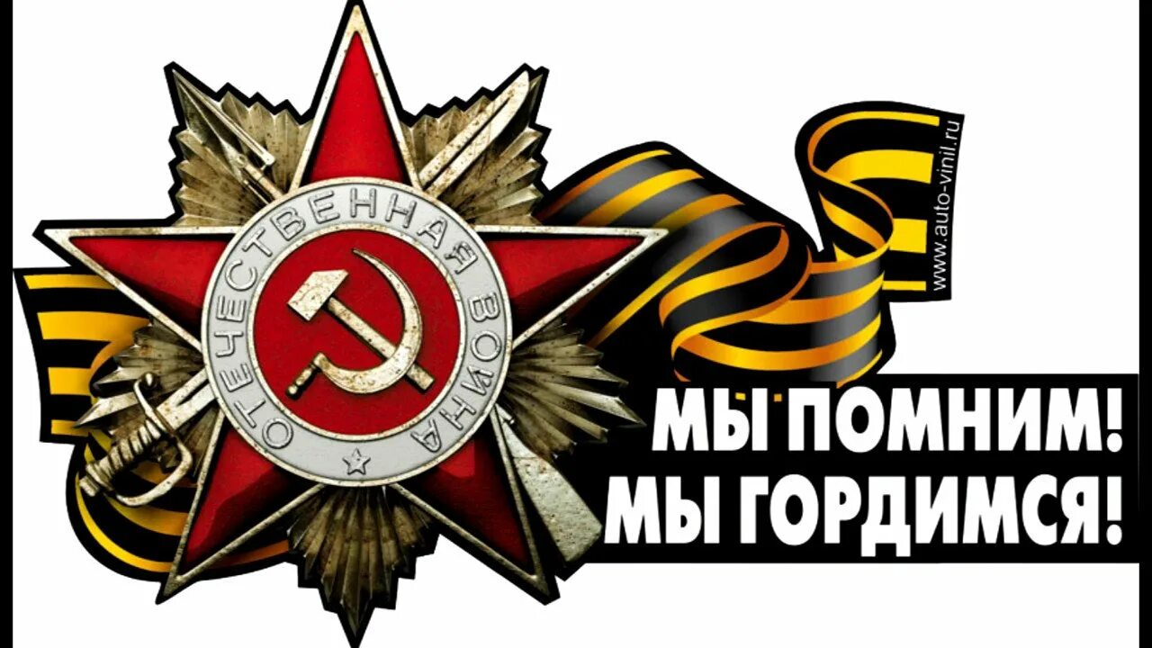Помним гордимся картинки: коллекция изображений, вдохновляющих на ...