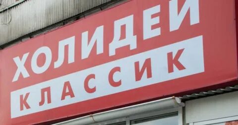 Холидей бай