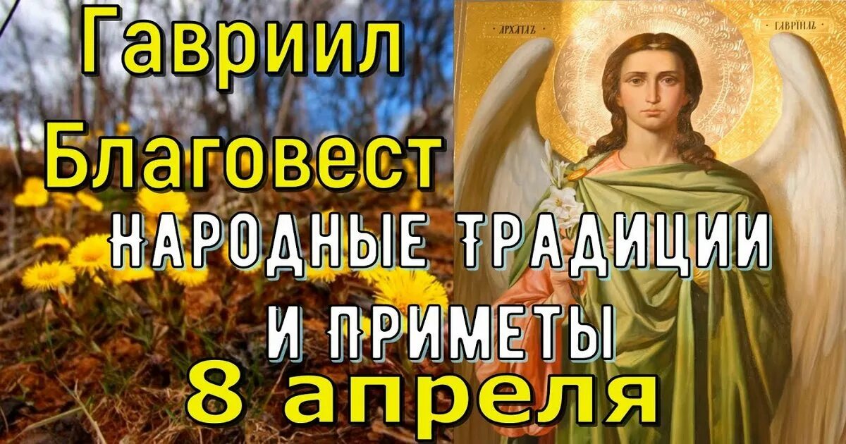 8 Апреля праздник Архангела Гавриила. 10 апреля православный праздник