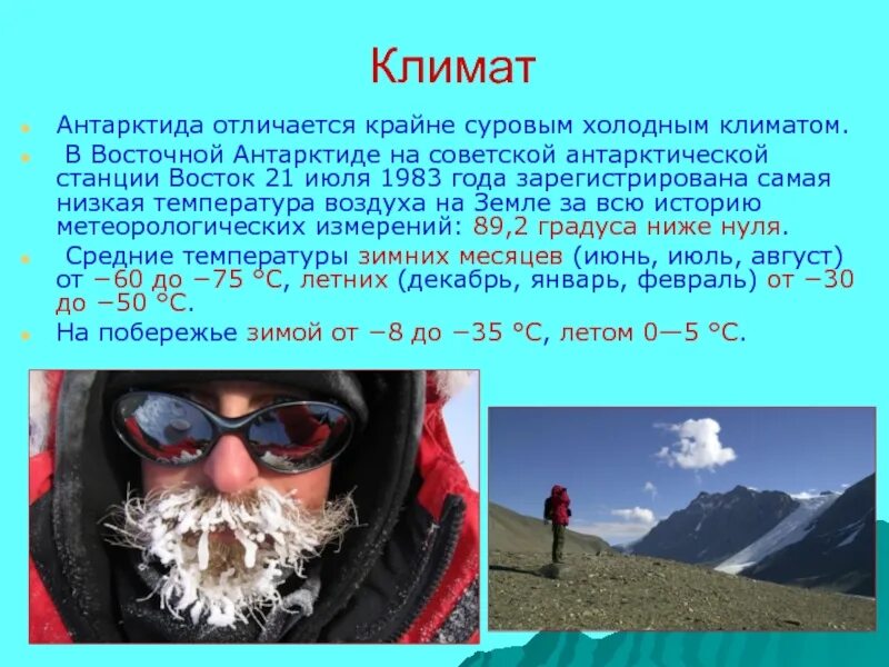 Самая низкая температура воздуха в антарктиде. Географии 7 Антарктида климат. Климат Антарктиды 7 класс география. Климат Антарктиды презентация. Температура летом и зимой в Антар.