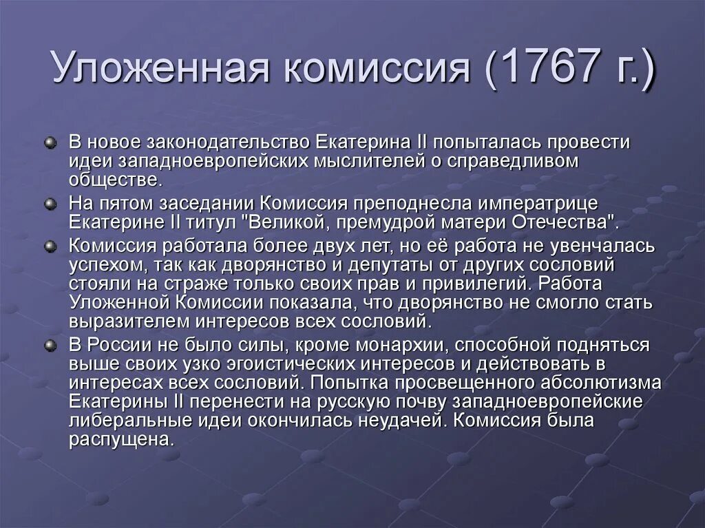 Созыв уложенной комиссии при екатерине 2. Уложенная комиссия титул екатерины. Просвещённый абсолютизм это. Итоги деятельности уложенной комиссии екатерины 2. Уложенная комиссия титул екатерины.