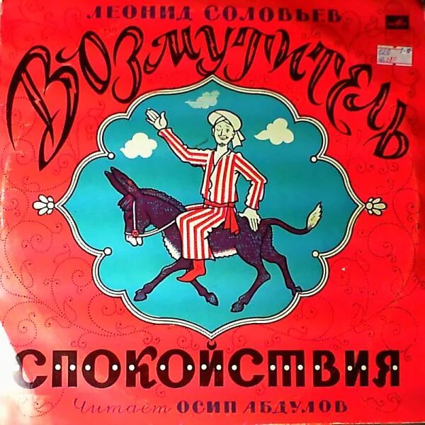 Возмутитель спокойствия ходжа насреддин. Семечки ходжа насреддин. Возмутитель спокойствия аудиокнига. Молла насреддин (журнал). Ходжа насреддин соловьев.