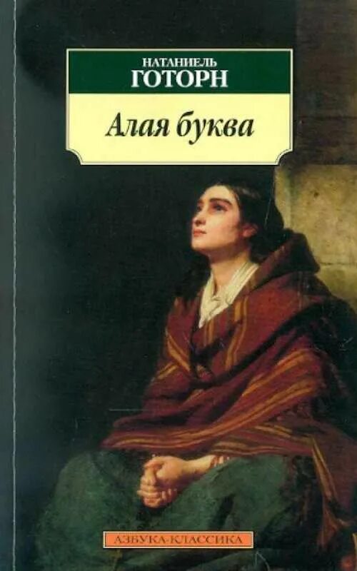 Произведение алая буква. Алая буква натаниэль готорн книга. Произведение алая буква. Алая буква натаниель готорн книга. Произведение алая буква.