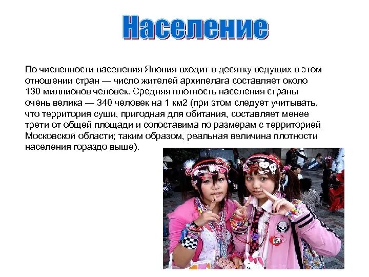 Япония по численности населения в мире