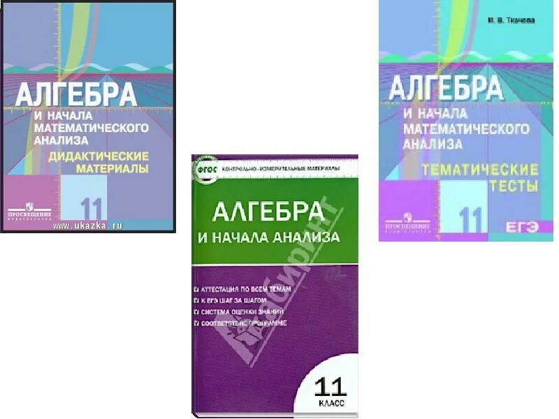 Начало математического анализа 11 класс. Алгебра и математический анализ. Начала математического анализа. Тесты Алгебра ииначала и начала математического анализа. Алгебра и начала математического анализа дидактические материалы.