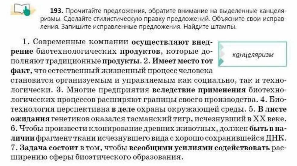 Читал в предложении 15. Сделайте стилистическую правку предложений. Предложил проголосовать канцеляризм.