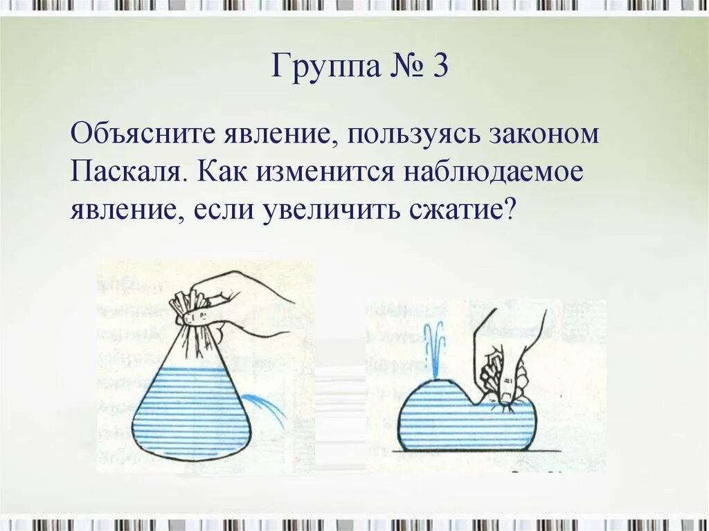 Передача давления жидкостями и газами закон Паскаля презентация. Объясните явление. Как объяснить наблюдаемое явление. Закон Паскаля применение презентация. Объясните наблюдаемое явление на рисунках