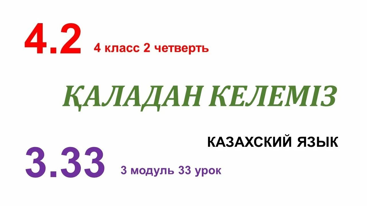 Учебники 4 класс казахстан. Қаладан келеміз презентация. 4 класс казахские языке. 4 класс казахские языке. 4 класс казахские языке.