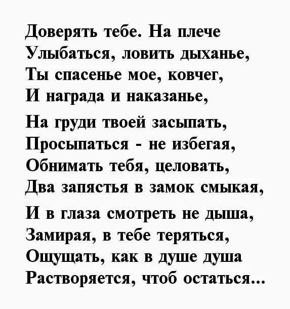 Доверять тебе текст. Я верю тебе любимый стихи. Я верю в тебя стихи любимому мужчине. Стихи мужчине. Стихи мужчине на расстоянии.