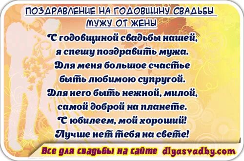 Поздравляю с годовщиной свадьбы жене. Поздравления мужу с днем свадьбы. Поздравление любимого с годовщиной свадьбы. Поздравление мужу с годовщиной свадьбы. Поздравление мужу с годовщиной.